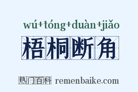 梧桐断角是什么意思的图片